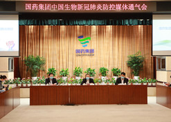 2020年2月15日，十大网投靠谱平台中国生物在北京举办了新冠肺炎防控媒体通气会。